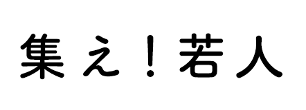集え！若人